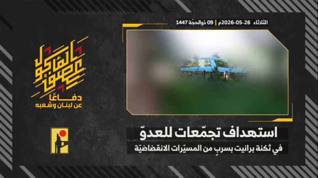 بالفيديو | مشاهد من عملية استهداف المقاومة الإسلامية بتاريخ 26-05-2026 تجمعات آليات وجنود جيش العدو الإسرائيلي في ثكنة بيرانيت شمال فلسطين المحتلة بسربٍ من المسيّرات الانقضاضيّة.