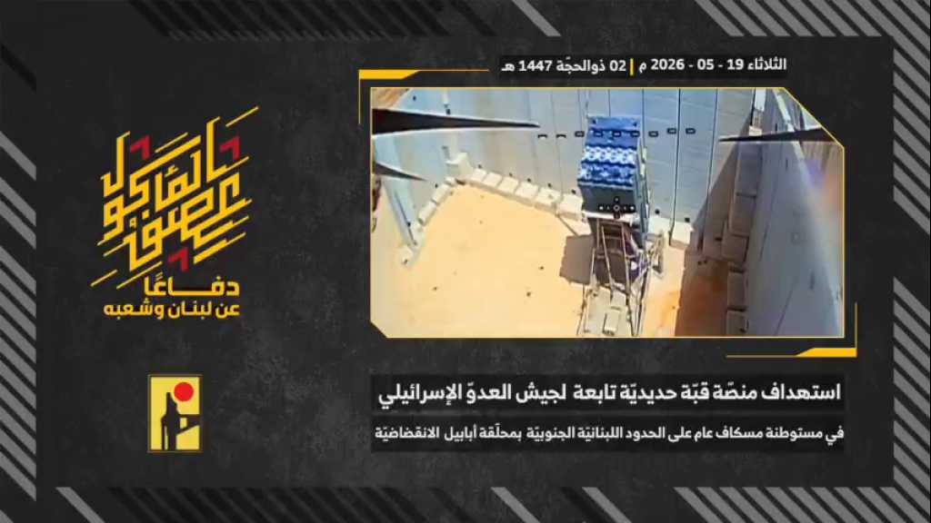 بالفيديو | مشاهد من عملية استهداف المقاومة الإسلامية بتاريخ 19-05-2026 منصّة قبّة حديديّة تابعة لجيش العدو الإسرائيلي في مستوطنة مسكاف عام على الحدود اللبنانية الجنوبية بمحلّقة أبابيل انقضاضيّة.