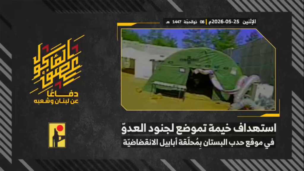 بالفيديو | مشاهد من عملية استهداف المقاومة الإسلامية بتاريخ 25-05-2026 خيمة تموضع لجنود جيش العدو الإسرائيلي في موقع حدب البستان على الحدود اللبنانية الجنوبية بمحلّقة أبابيل انقضاضيّة.