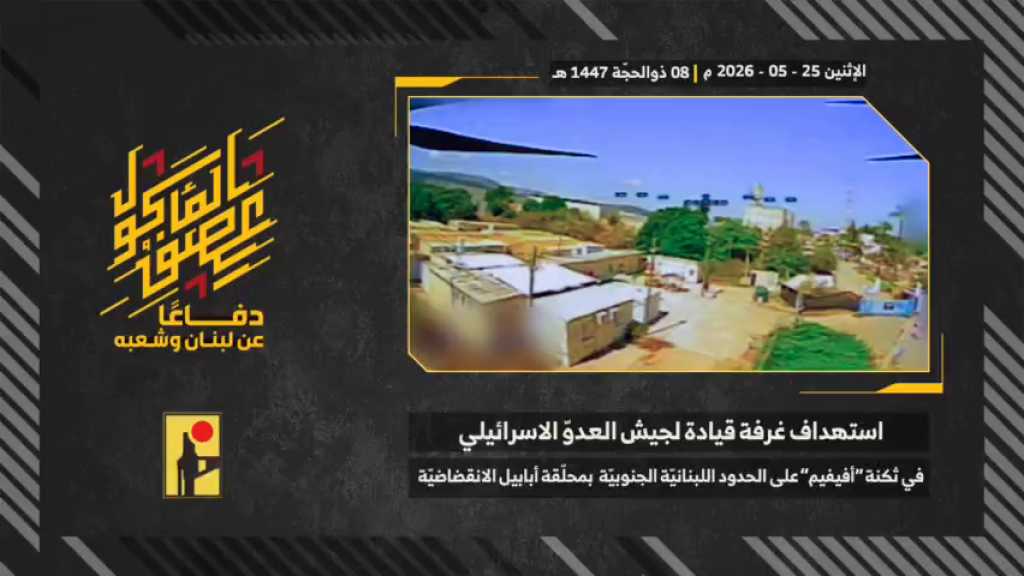 بالفيديو | مشاهد من عملية استهداف المقاومة الإسلامية بتاريخ 25-05-2026 غرفة قيادة تابعة لجيش العدو الإسرائيلي في ثكنة أفيفيم على الحدود اللبنانيّة الجنوبيّة بمحلّقة #أبابيل الانقضاضية