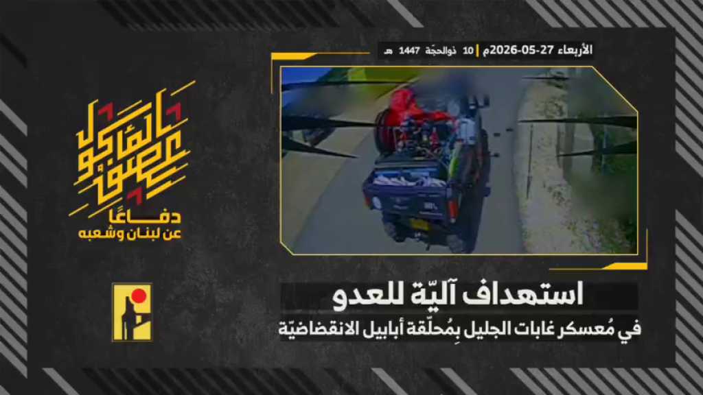 بالفيديو | مشاهد من عملية استهداف المقاومة الإسلامية بتاريخ 27-05-2026 آلية تابعة لجيش العدو الإسرائيلي في معسكر غابات الجليل شمال فلسطين المحتلّة بمحلّقة #أبابيل الانقضاضية