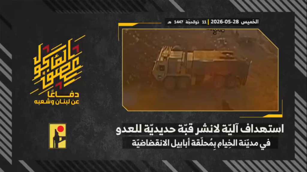 بالفيديو | مشاهد من عملية استهداف المقاومة الإسلامية بتاريخ 28-05-2026 آلية لانشر قبة حديديّة تابعة لجيش العدو الإسرائيلي في مدينة الخيام جنوبيّ لبنان بمحلّقة أبابيل الانقضاضيّة.