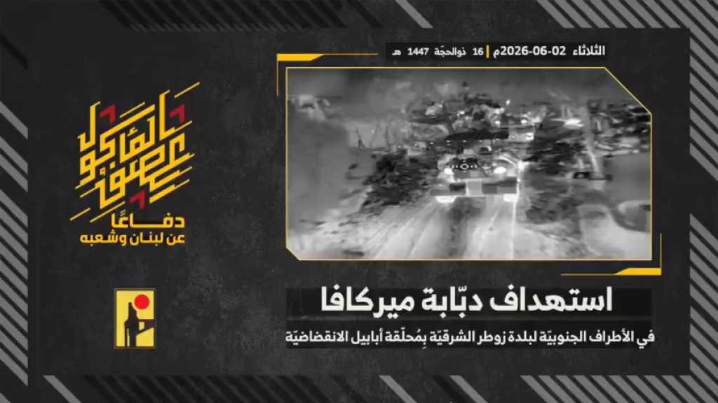 بالتصوير الحراري | مشاهد من عملية استهداف المقاومة الإسلامية بتاريخ 02-06-2026 دبّابة ميركافا تابعة لجيش العدو الإسرائيلي على الأطراف الجنوبيّة لبلدة زوطر الشرقية جنوبيّ لبنان بمحلّقة أبابيل الانقضاضيّة