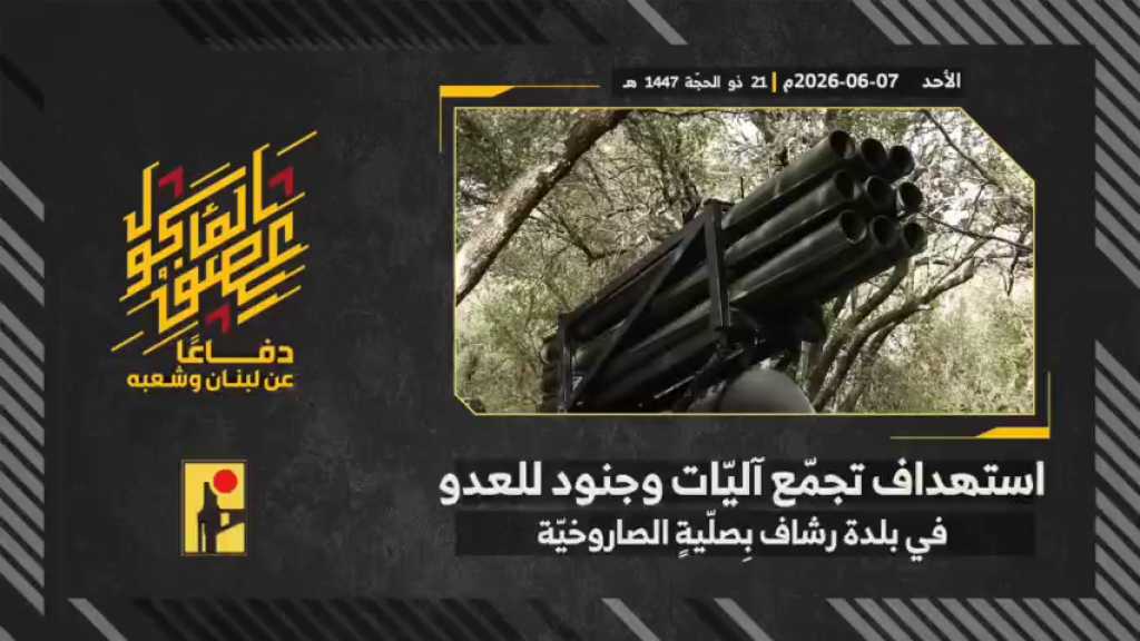 بالفيديو | مشاهد من عملية استهداف المقاومة الإسلامية بتاريخ 07-06-2026 تجمّع آليات وجنود جيش العدو الإسرائيلي في بلدة رشاف جنوبيّ لبنان بصليةٍ صاروخيّة