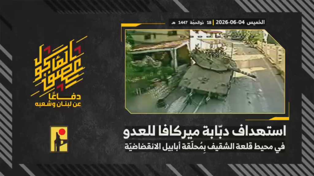 بالفيديو | مشاهد من عملية استهداف المقاومة الإسلامية بتاريخ 04-06-2026 دبّابة ميركافا تابعة لجيش العدو الإسرائيلي في محيط قلعة الشقيف التاريخيّة جنوبيّ لبنان بمحلّقة أبابيل الانقضاضيّة