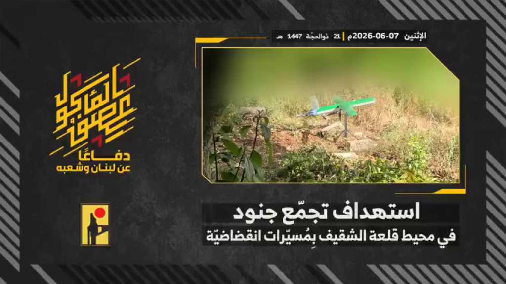 بالفيديو | مشاهد من عملية استهداف المقاومة الإسلامية بتاريخ 07-06-2026 تجمّع لجنود جيش العدو الإسرائيلي في محيط قلعة الشقيف التاريخيّة جنوبيّ لبنان بالمسيّراتٍ الانقضاضيّة