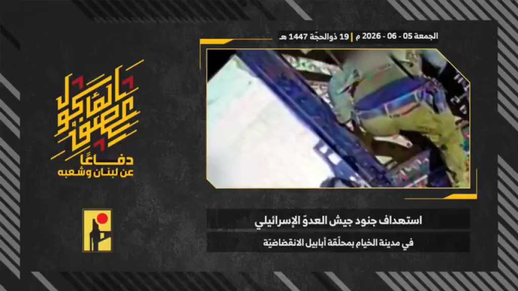 بالفيديو | مشاهد من عملية استهداف المقاومة الإسلامية بتاريخ 05-06-2026 جنود جيش العدو الإسرائيلي في مدينة الخيام جنوبيّ لبنان بمحلّقة #أبابيل الانقضاضيّة