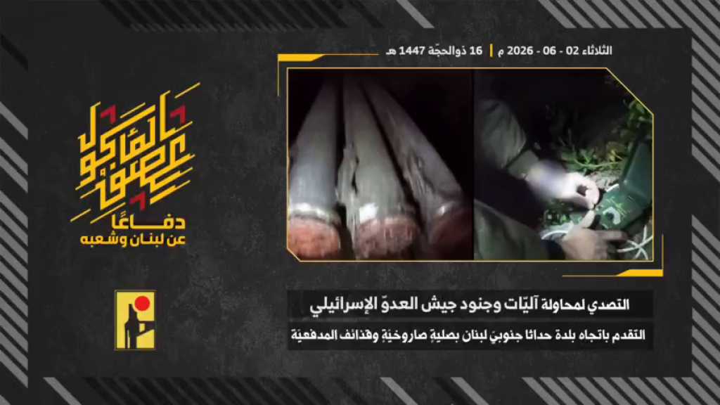 بالفيديو | مشاهد من عملية تصدّي المقاومة الإسلامية بتاريخ 02-06-2026 لمحاولة آليات وجنود جيش العدو الإسرائيلي التقدّم باتجاه بلدة حدّاثا جنوبيّ لبنان بصليةٍ صاروخيّة وقذائف المدفعيّة