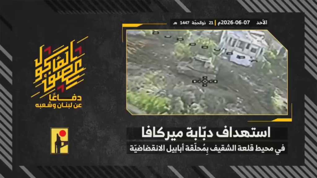بالفيديو | مشاهد من عملية استهداف المقاومة الإسلامية بتاريخ 07-06-2026 دبّابة ميركافا تابعة لجيش العدو الإسرائيلي في محيط قلعة الشقيف التاريخيّة جنوبيّ لبنان بمحلّقة #أبابيل انقضاضيّة