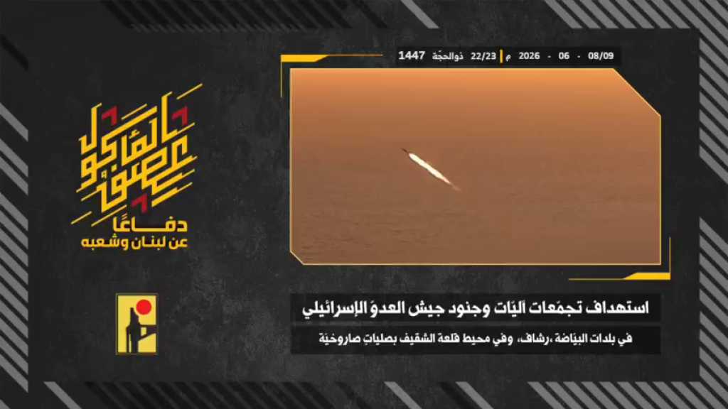 بالفيديو | مشاهد من عملية استهداف المقاومة الإسلامية بتاريخ 09/08-06-2026 تجمّعات آليات وجنود جيش العدو الإسرائيلي في بلدات البيّاضة، رشاف، وفي محيط قلعة الشقيف التاريخيّة جنوبيّ لبنان بصليةٍ صاروخيّة