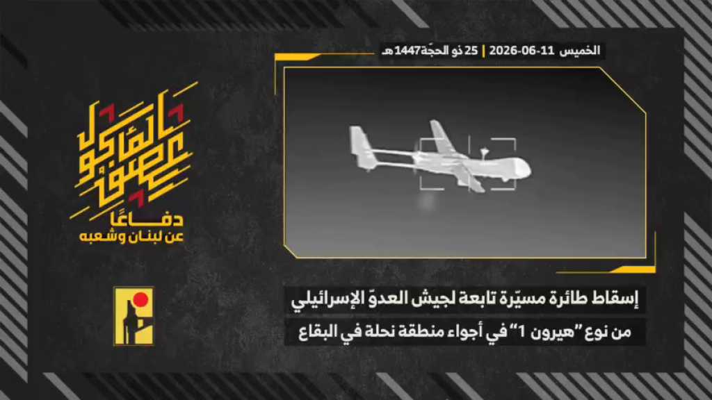 بالفيديو | مشاهد من عملية إسقاط المقاومة الإسلامية طائرة مسيّرة تابعة لجيش العدو الإسرائيلي من نوع ’هيرون 1’ في أجواء بلدة نحلة في البقاع