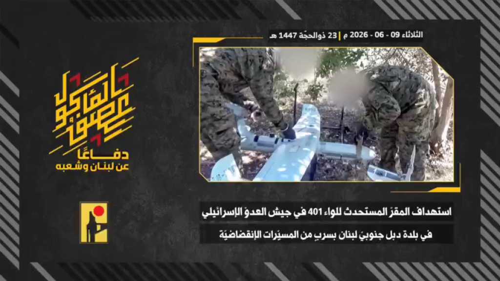 بالفيديو | مشاهد من عملية استهداف المقاومة الإسلامية بتاريخ 09-06-2026 المقر المستحدث للواء المدرعات (401) التابع لجيش العدو الإسرائيلي في بلدة دبل جنوبيّ لبنان بسربٍ من المسيّرات الانقضاضيّة