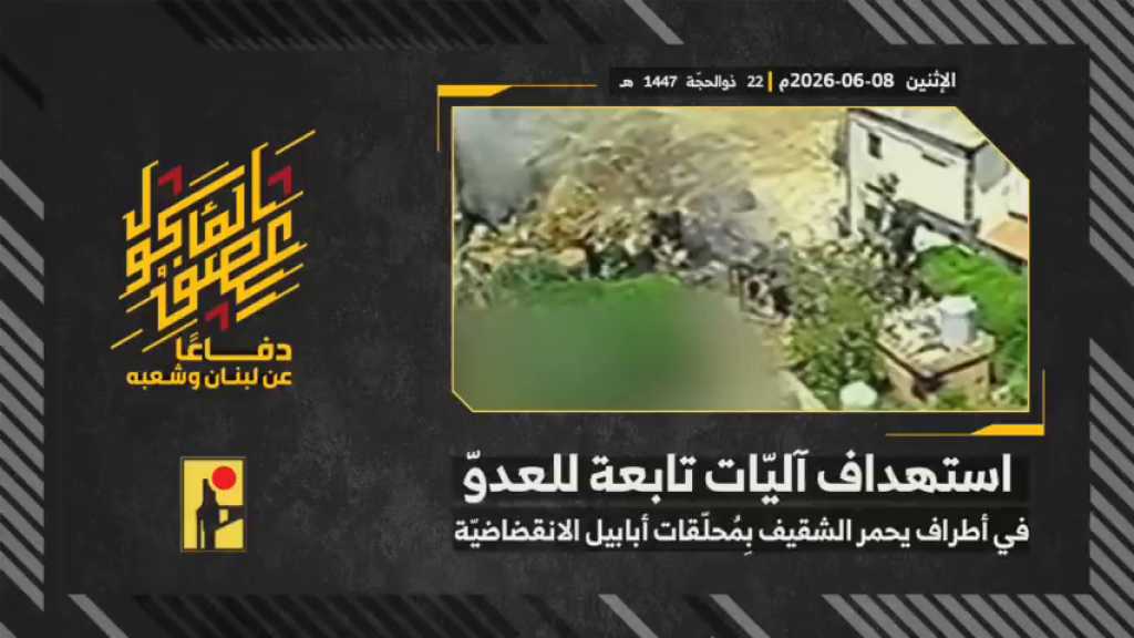 بالفيديو | مشاهد من عملية استهداف المقاومة الإسلامية بتاريخ 08-06-2026 آليات تابعة لجيش العدو الإسرائيلي في أطراف بلدة يحمر الشقيف جنوبيّ لبنان بمحلّقات #أبابيل الانقضاضيّة