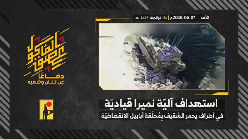 بالفيديو | مشاهد من عملية استهداف المقاومة الإسلامية بتاريخ 07-06-2026 آلية نميرا قيادية تابعة لجيش العدو الإسرائيلي في أطراف بلدة يحمر الشقيف جنوبيّ لبنان بمحلّقة #أبابيل الانقضاضيّة