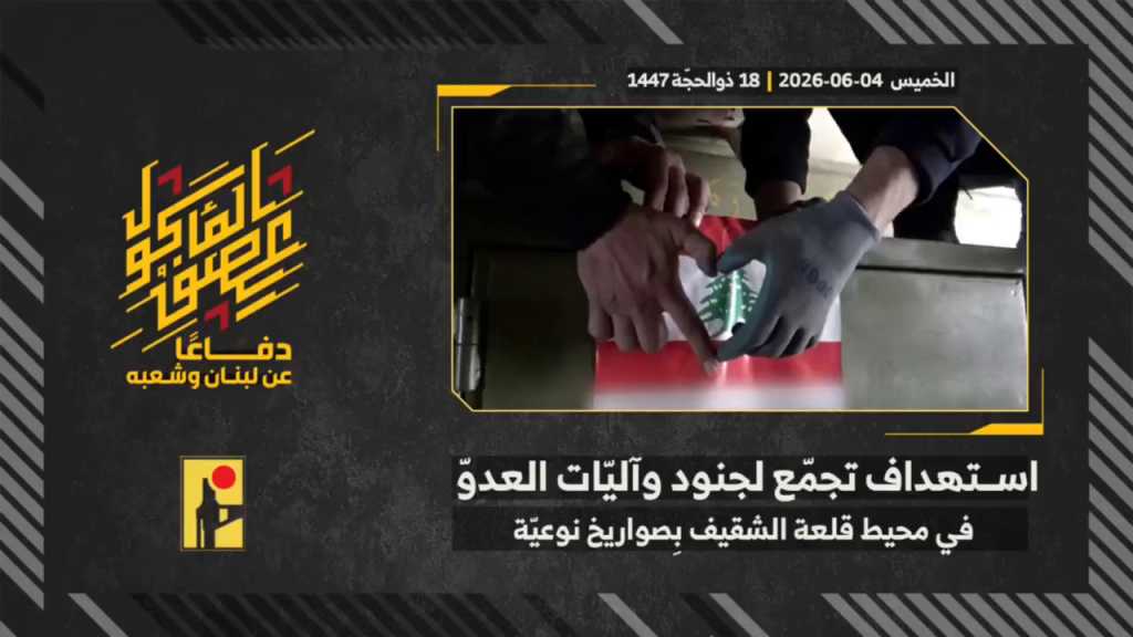 بالفيديو | مشاهد من عملية استهداف المقاومة الإسلامية بتاريخ 04-06-2026 تجمع لجنود وآليات جيش العدو الإسرائيلي في محيط قلعة الشقيف التاريخيّة بصواريخ نوعيّة