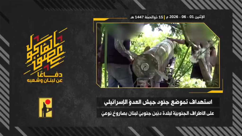 بالفيديو | مشاهد من عملية استهداف المقاومة الإسلامية بتاريخ 01-06-2026 تموضع جنود جيش العدو الإسرائيلي على الأطراف الجنوبية لبلدة دبّين جنوبيّ لبنان بصاروخٍ نوعي