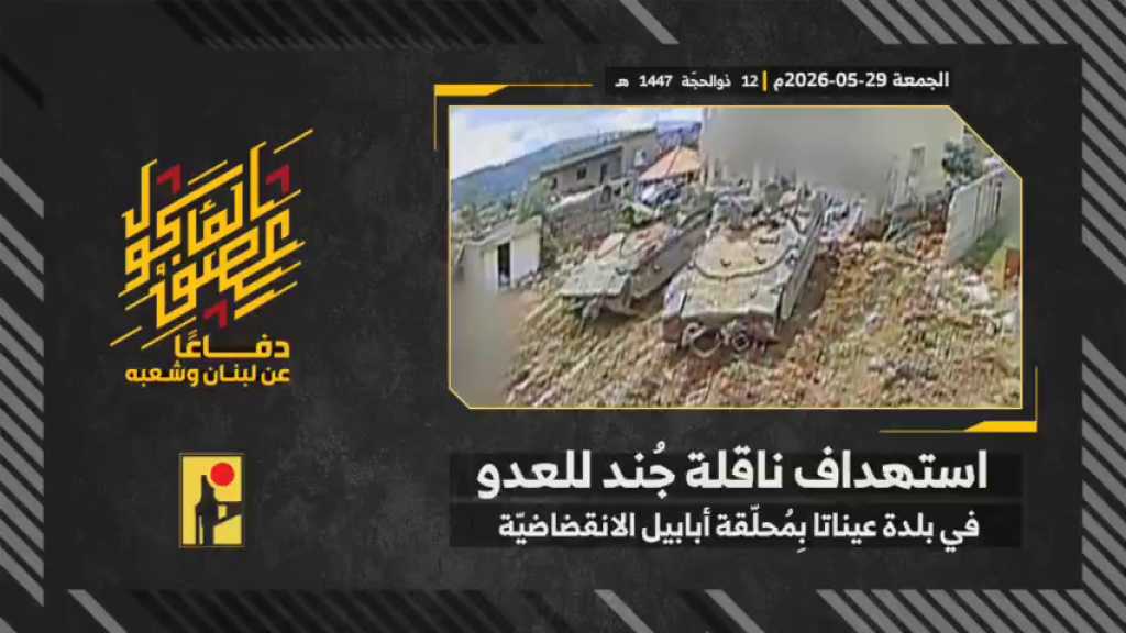 بالفيديو | مشاهد من عملية استهداف المقاومة الإسلامية ناقلة جند تابعة لجيش العدو الإسرائيلي في بلدة عيناثا جنوبيّ لبنان بمحلّقة #أبابيل انقضاضيّة