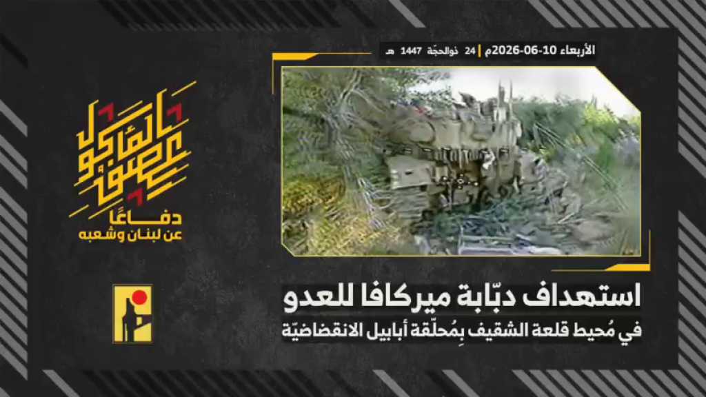 بالفيديو | مشاهد من عملية استهداف المقاومة الإسلامية بتاريخ 10-06-2026 دبّابة ميركافا تابعة لجيش العدو الإسرائيلي في محيط قلعة الشقيف التاريخيّة جنوبيّ لبنان بمحلّقة #أبابيل انقضاضيّة