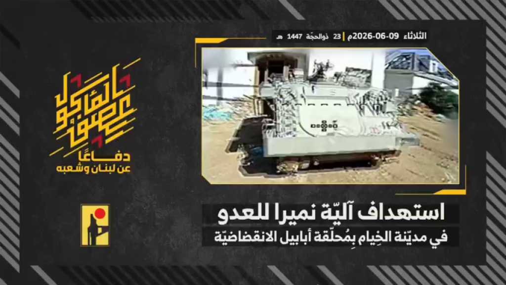 بالفيديو | مشاهد من عملية استهداف المقاومة الإسلامية بتاريخ 09-06-2026 آلية نميرا تابعة لجيش العدو الإسرائيلي في مدينة الخيام جنوبيّ لبنان بمحلّقة #أبابيل انقضاضيّة