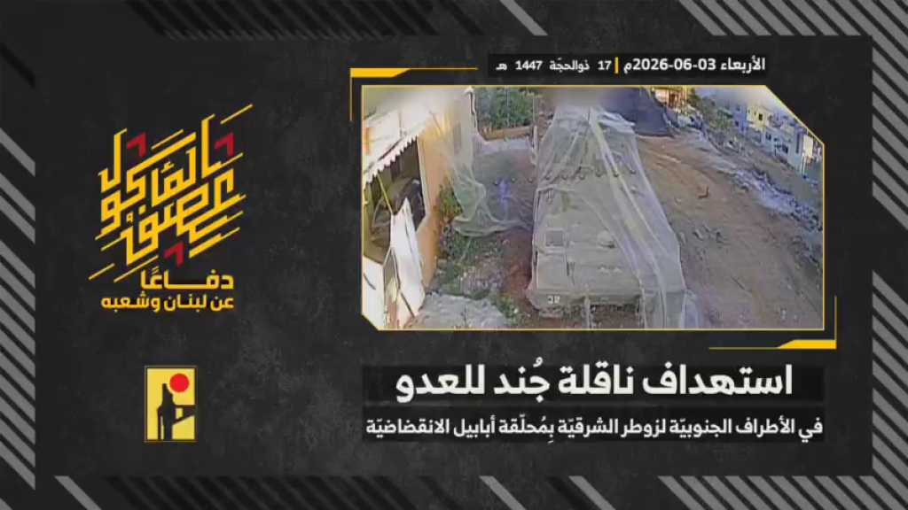 بالفيديو | مشاهد من عملية استهداف المقاومة الإسلامية بتاريخ 03-06-2026 ناقلة جند تابعة لجيش العدو الإسرائيلي في الأطراف الجنوبية لبلدة زوطر الشرقية جنوبيّ لبنان بمحلّقة #أبابيل انقضاضيّة