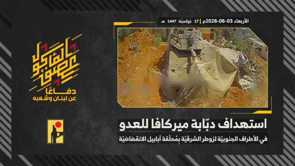 بالفيديو | مشاهد من عملية استهداف المقاومة الإسلامية بتاريخ 03-06-2026 دبّابة ميركافا تابعة لجيش العدو الإسرائيلي في الأطراف الجنوبية لبلدة زوطر الشرقية جنوبيّ لبنان بمحلّقة #أبابيل انقضاضيّة