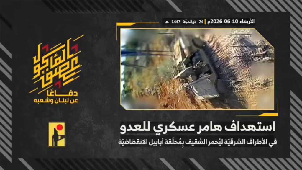 بالفيديو | مشاهد من عملية استهداف المقاومة الإسلامية بتاريخ 10-06-2026 هامر عسكري تابع لجيش العدو الإسرائيلي في الأطراف الشرقية لبلدة يحمر الشقيف جنوبيّ لبنان بمحلّقة #أبابيل انقضاضيّة