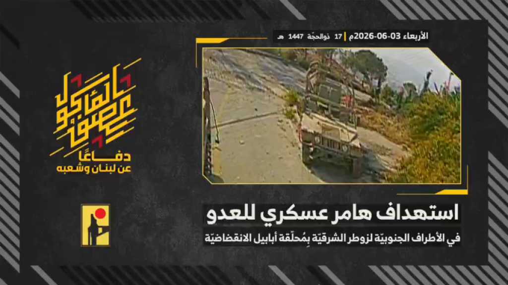 بالفيديو | مشاهد من عملية استهداف المقاومة الإسلامية بتاريخ 03-06-2026 هامر عسكري تابع لجيش العدو الإسرائيلي في الأطراف الجنوبيّة لبلدة زوطر الشرقيّة جنوبيّ لبنان بمحلّقة #أبابيل انقضاضيّة