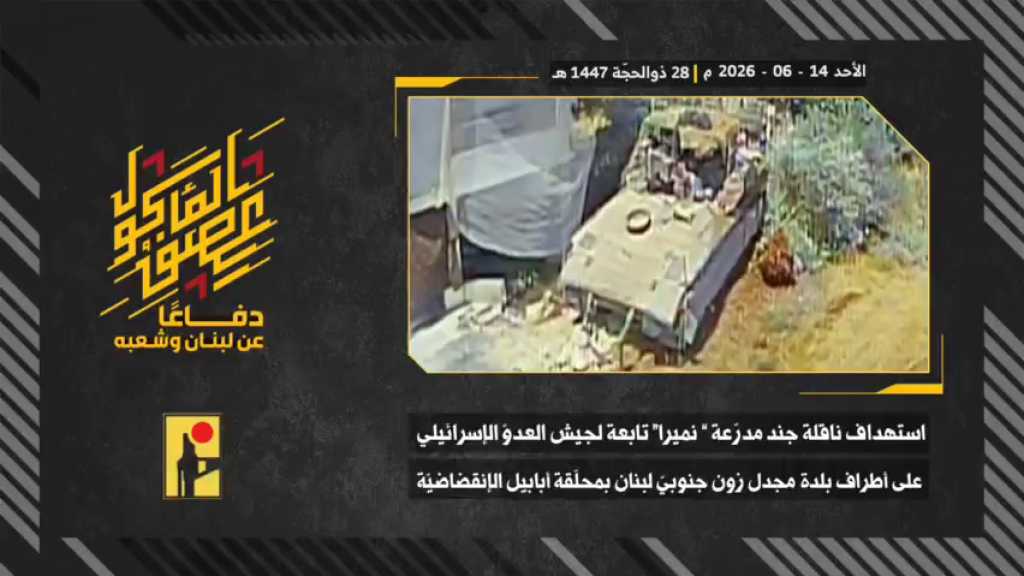 بالفيديو | مشاهد من عملية استهداف المقاومة الإسلامية بتاريخ 14-06-2026 ناقلة جند مدرّعة ’نميرا’ تابعة لجيش العدو الإسرائيلي على أطراف بلدة مجدل زون جنوبيّ لبنان بمحلّقة #أبابيل انقضاضيّة
