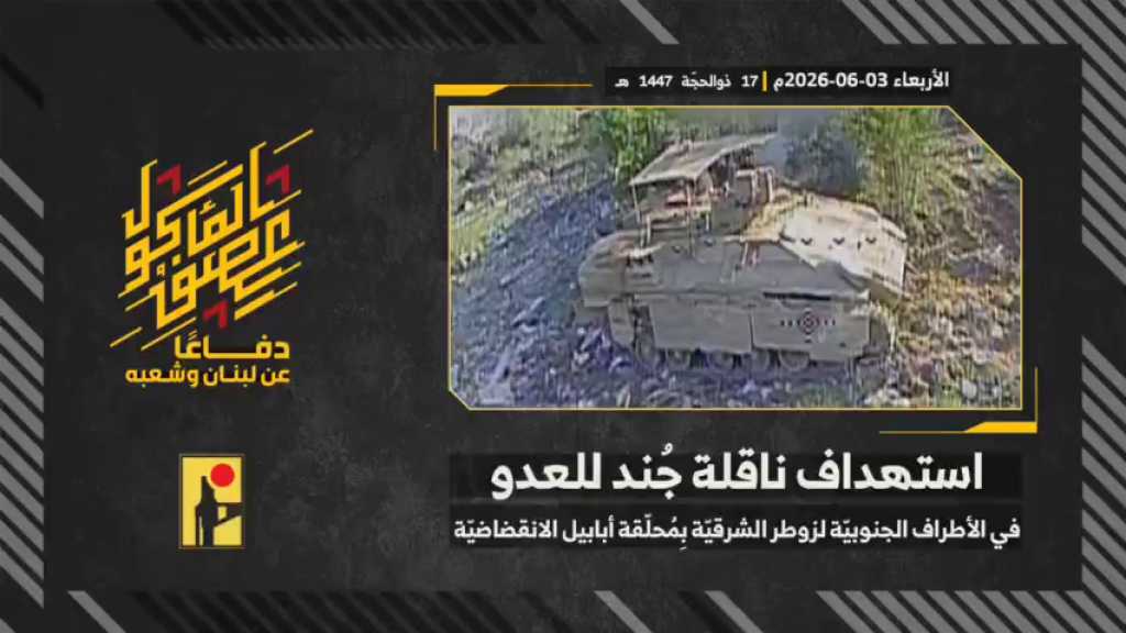 بالفيديو | مشاهد من عملية استهداف المقاومة الإسلامية بتاريخ 03-06-2026 ناقلة جند تابعة لجيش العدو الإسرائيلي في الأطراف الجنوبيّة لبلدة زوطر الشرقيّة جنوبيّ لبنان بمحلّقة #أبابيل انقضاضيّة
