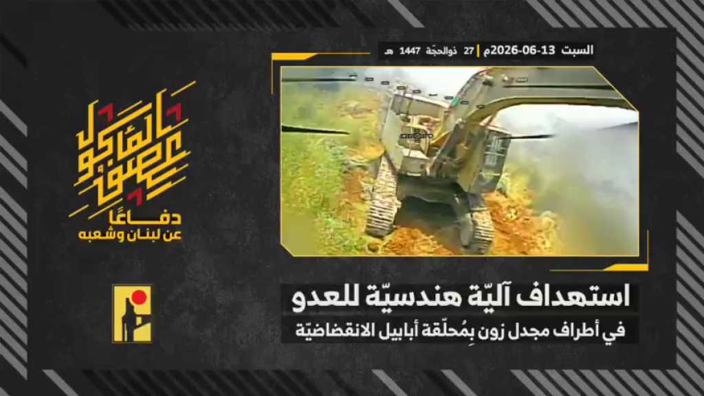بالفيديو | مشاهد من عملية استهداف المقاومة الإسلامية بتاريخ 13-06-2026 آلية هندسيّة تابعة لجيش العدو الإسرائيلي في أطراف بلدة مجدل زون جنوبيّ لبنان بمحلّقة #أبابيل انقضاضيّة