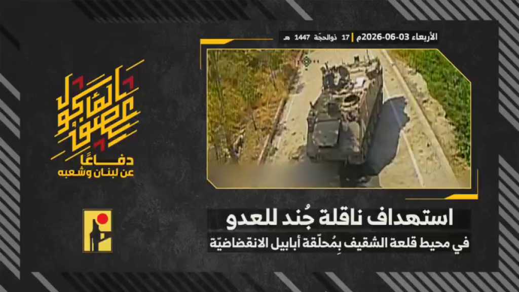 بالفيديو | مشاهد من عملية استهداف المقاومة الإسلامية بتاريخ 03-06-2026 ناقلة جند تابعة لجيش العدو الإسرائيلي في محيط قلعة الشقيف التاريخيّة جنوبيّ لبنان بمحلّقة #أبابيل الانقضاضيّة