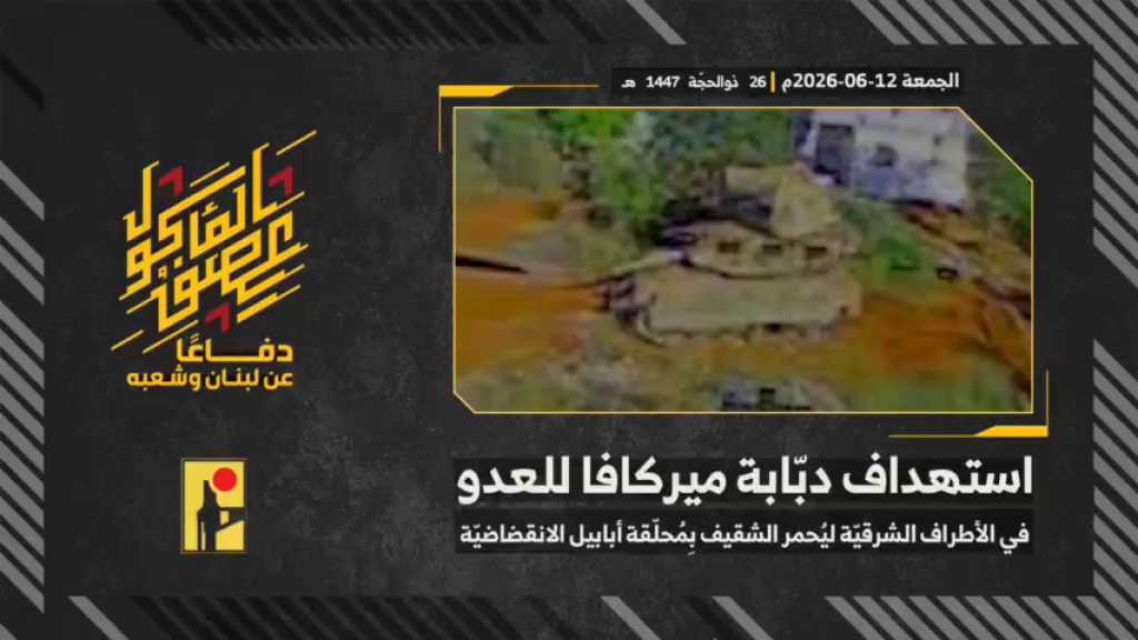 بالفيديو | مشاهد من عملية استهداف المقاومة الإسلامية بتاريخ 12-06-2026 دبّابة ميركافا تابعة لجيش العدو الإسرائيلي في الأطراف الشرقية لبلدة يحمر الشقيف جنوبيّ لبنان بمحلّقة #أبابيل الانقضاضيّة