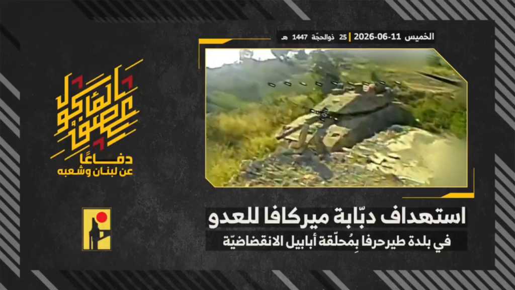 بالفيديو | مشاهد من عملية استهداف المقاومة الإسلامية بتاريخ 11-06-2026 دبّابة ميركافا تابعة لجيش العدو الإسرائيلي في بلدة طير حرفا جنوبيّ لبنان بمحلّقة #أبابيل الانقضاضيّة