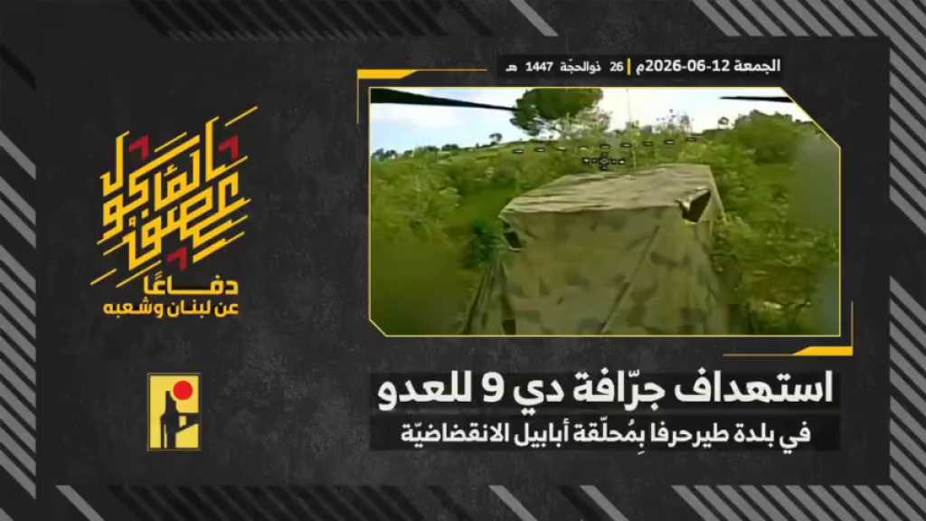 بالفيديو | مشاهد من عملية استهداف المقاومة الإسلامية بتاريخ 12-06-2026 جرافة (D9) تابعة لجيش العدو الإسرائيلي في بلدة طيرحرفا جنوبيّ لبنان بمحلّقة #أبابيل الانقضاضيّة