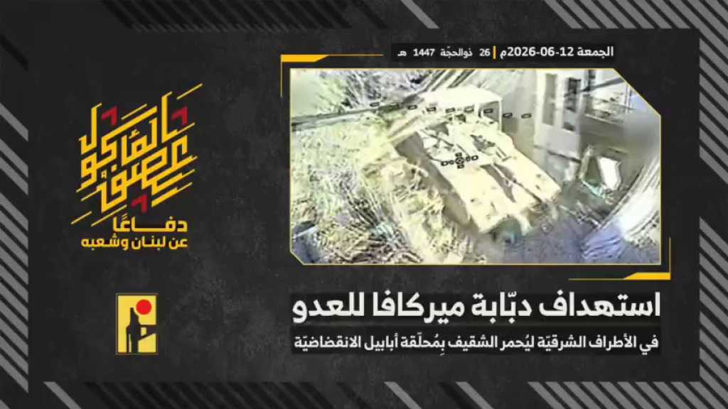 بالفيديو | مشاهد من عملية استهداف المقاومة الإسلامية بتاريخ 12-06-2026 دبّابة ميركافا تابعة لجيش العدو الإسرائيلي في الأطراف الشرقية لبلدة يحمر الشقيف جنوبيّ لبنان بمحلّقة #أبابيل الانقضاضيّة