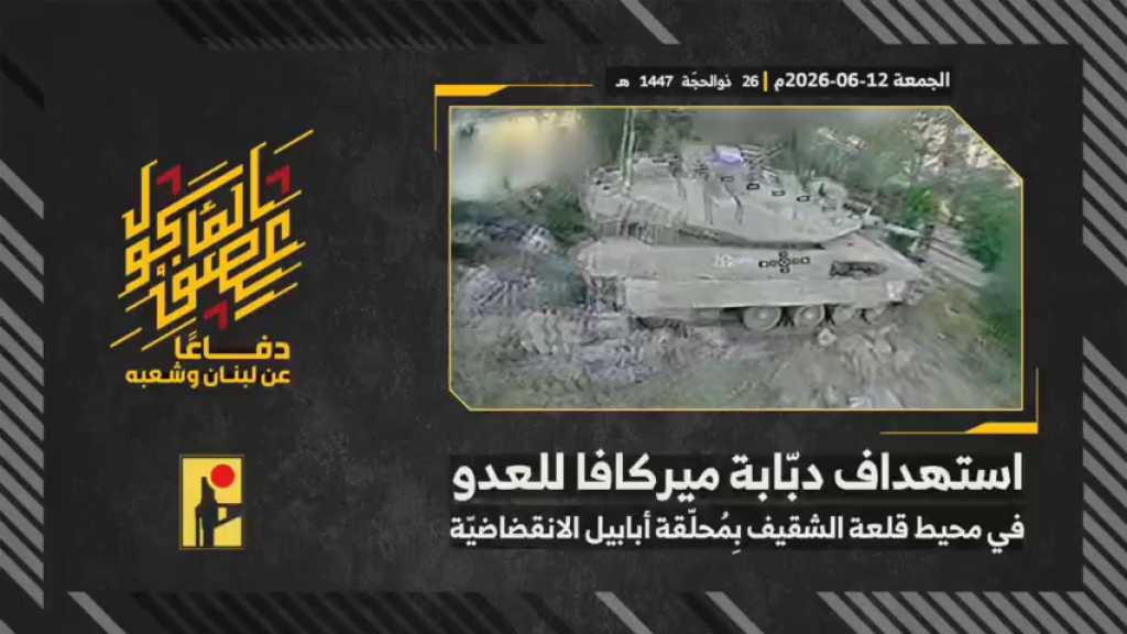 بالفيديو | مشاهد من عملية استهداف المقاومة الإسلامية بتاريخ 12-06-2026 دبّابة ميركافا تابعة لجيش العدو الإسرائيلي في محيط قلعة الشقيف التاريخيّة جنوبيّ لبنان بمحلّقة #أبابيل الانقضاضيّة