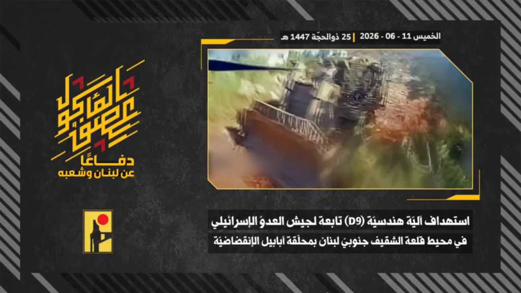 بالفيديو | مشاهد من عملية استهداف المقاومة الإسلامية بتاريخ 11-06-2026 آلية هندسيّة (D9) تابعة لجيش العدو الإسرائيلي في محيط قلعة الشقيف التاريخيّة جنوبيّ لبنان بمحلّقة #أبابيل الانقضاضيّة