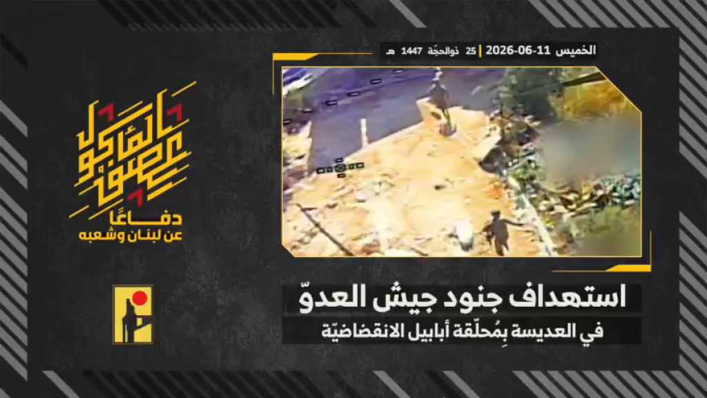 بالفيديو | مشاهد من عملية استهداف المقاومة الإسلامية بتاريخ 11-06-2026 جنود جيش العدو الإسرائيلي في بلدة العديسة جنوبيّ لبنان بمحلّقة #أبابيل الانقضاضيّة