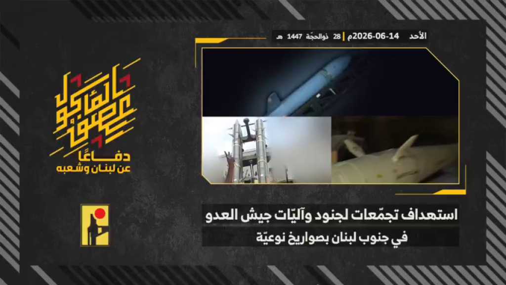 بالفيديو | مشاهد من عملية استهداف المقاومة الإسلامية بتاريخ 14-06-2026 تجمعات لآليات وجنود جيش العدو الإسرائيلي في جنوب لبنان بصواريخ نوعيّة